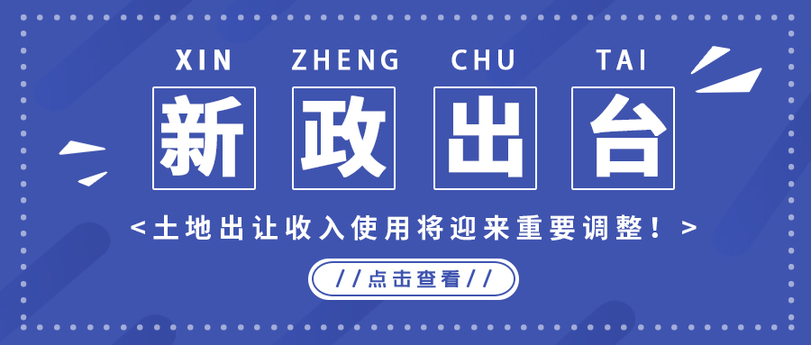 政策解读｜新政出台，，土地出让收入使用将迎来主要调解！