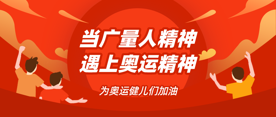 量圈儿NO.48｜当437ccm必赢国际人精神遇见奥运精神……