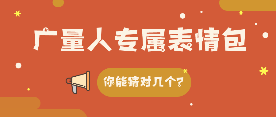 量圈儿NO.34｜437ccm必赢国际人专属心情包，，，，，，你能猜对几个？？
