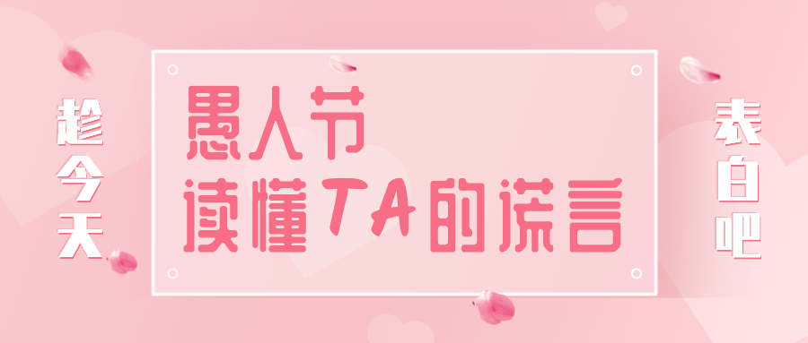 量圈儿NO.32｜愚人节，，读懂TA的假话~