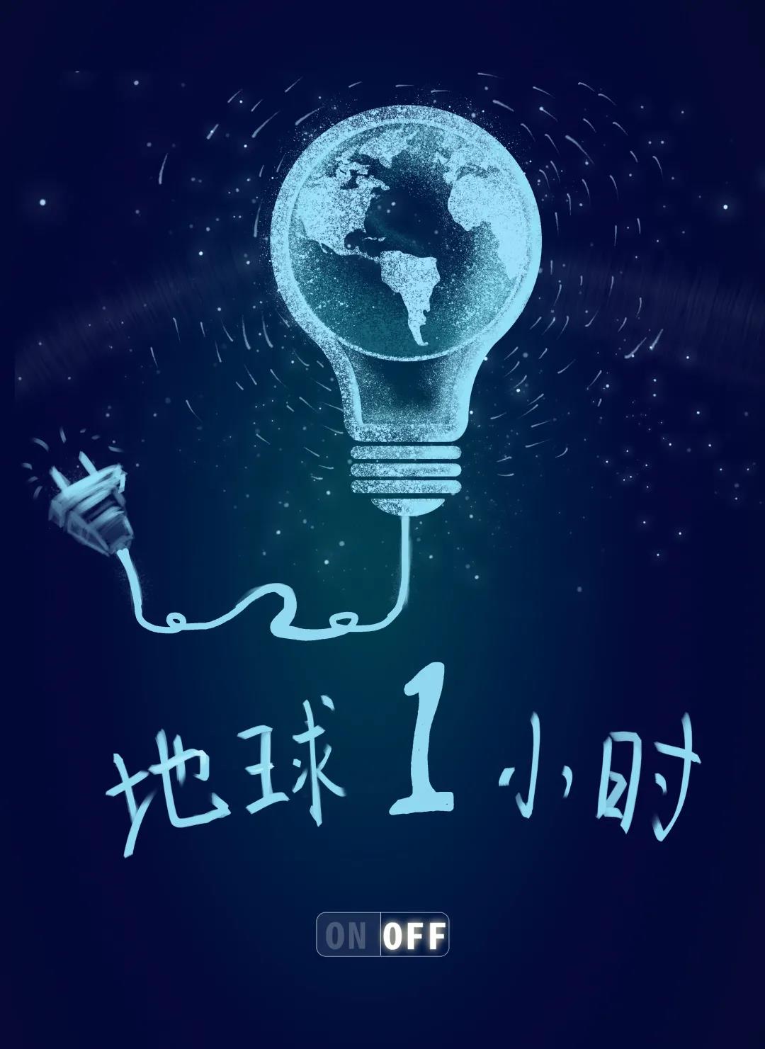 量圈儿NO.31｜地球一小时，，除了关灯我们还能做什么？？？？
