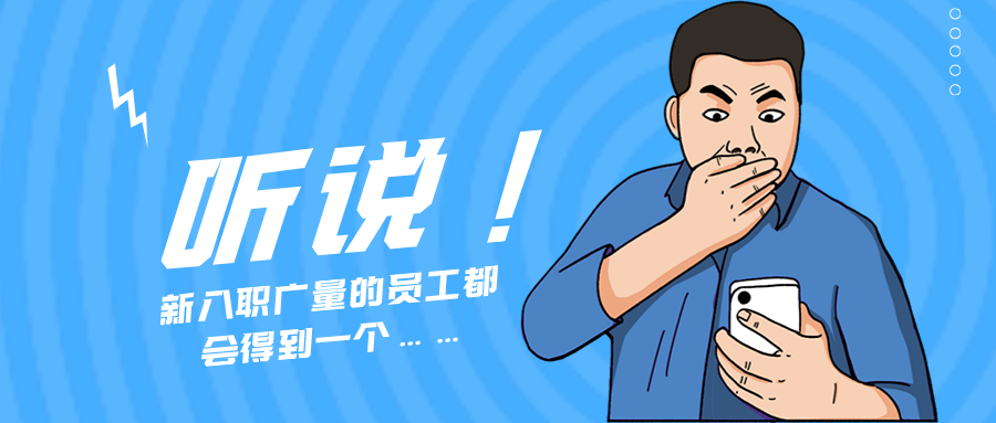 量圈儿NO.55｜听说，，，新入职437ccm必赢国际的员工都会获得一个……