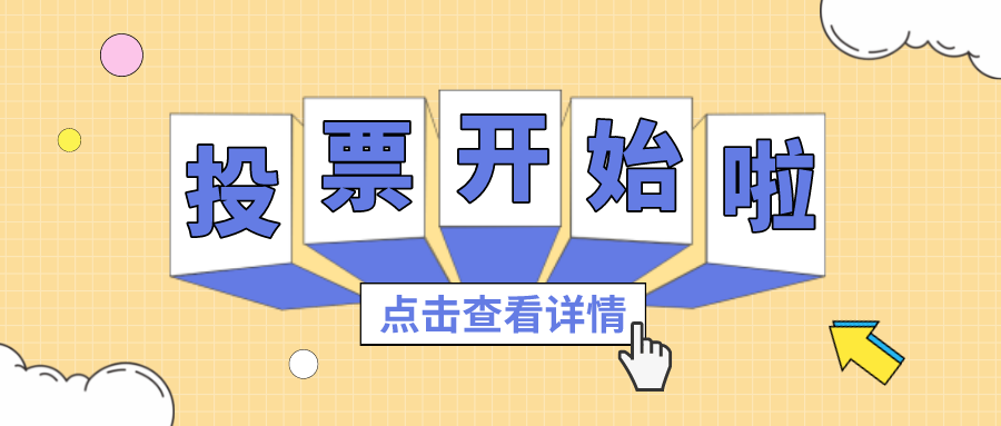 投票丨最喜欢的437ccm必赢国际项目组，，，，，你pick谁？？？