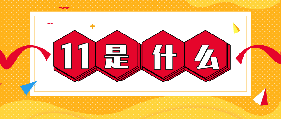 量圈儿NO.56｜11是什么？？