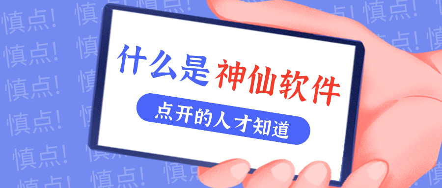 是什么仙人软件让他们都赞一直口？？？？！