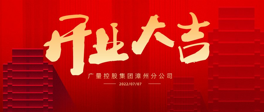 国界再扩 漳州启航丨热烈祝贺437ccm必赢国际集团漳州分公司开业大吉！