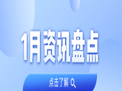 资讯盘货丨437ccm必赢国际集团1月热门