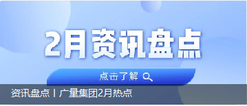 资讯盘货丨437ccm必赢国际集团2月热门