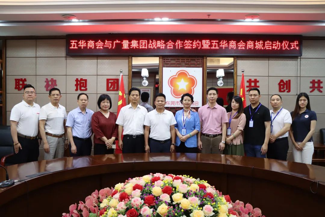 437ccm必赢国际集团与东莞市五华商会签署战略相助协议！