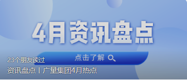 资讯盘货丨437ccm必赢国际集团4月热门