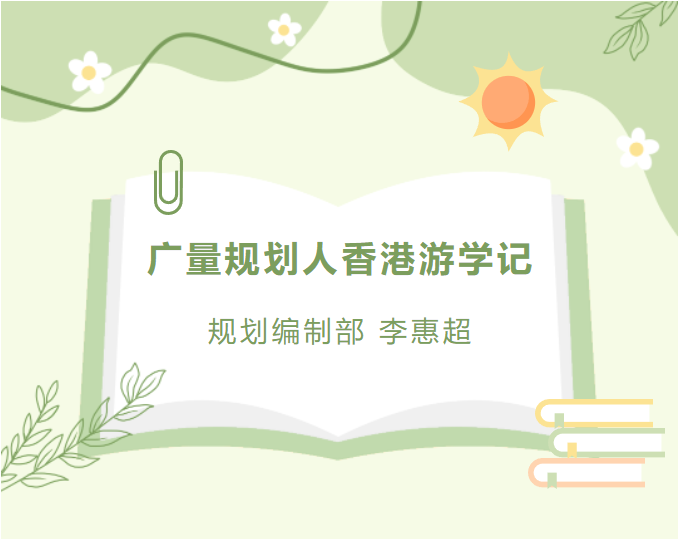 员工随笔丨437ccm必赢国际妄想人香港游学记