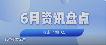 资讯盘货丨437ccm必赢国际集团6月热门