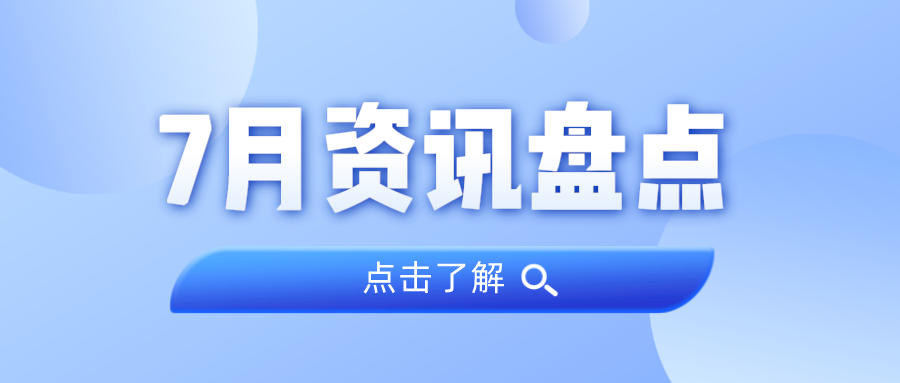 资讯盘货丨437ccm必赢国际集团7月热门