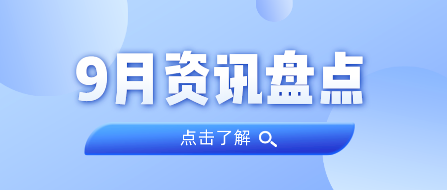 资讯盘货丨437ccm必赢国际集团9月热门