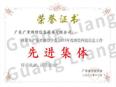 骞夸笢鐪佹祴缁樺浼2023骞村害娴嬬粯绉戞妧淇℃伅宸ヤ綔鍏堣繘闆嗕綋