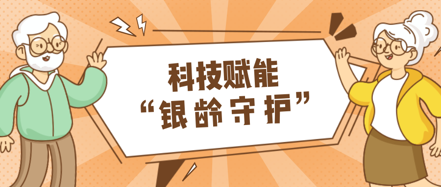 墟落数汇｜使用科技守护晚年人康健？？？？？？智慧养老，，，，，生涯更优美！