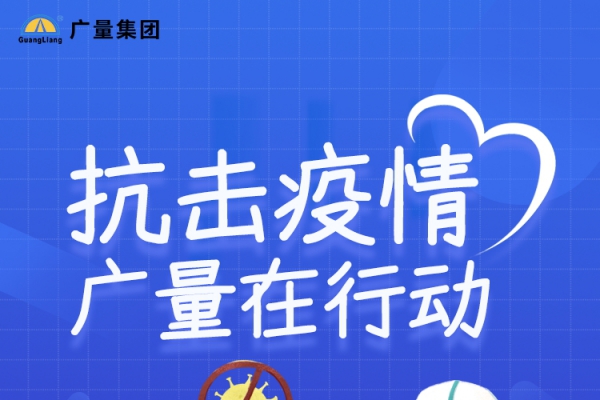 抗击疫情，，，，，437ccm必赢国际在行动