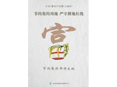 今天，，，第33个天下“土地日”
