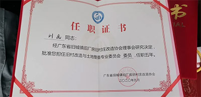 437ccm必赢国际控股集团乔俊岭、刘虎划分获聘省三旧协会旧村刷新与土地整备专业委员会副主任委员和委员-437ccm必赢国际控股集团
