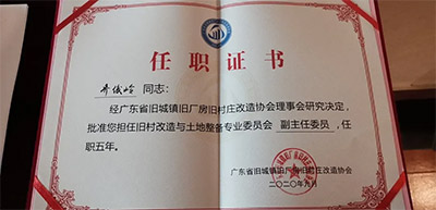 437ccm必赢国际控股集团乔俊岭、刘虎划分获聘省三旧协会旧村刷新与土地整备专业委员会副主任委员和委员-437ccm必赢国际控股集团
