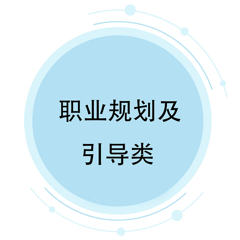 鑱屼笟瑙勫垝鍙婂紩瀵肩被