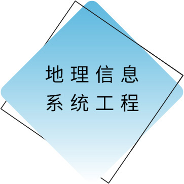 鍦扮悊淇℃伅涓庣郴缁熷伐绋.jpg