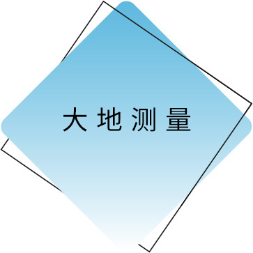 澶у湴娴嬮噺.jpg