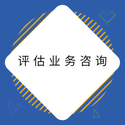 2璇勪及涓氬姟鍜ㄨ.jpg