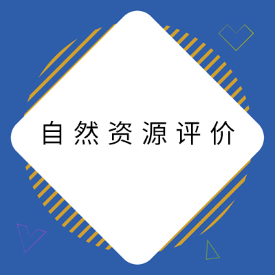 4鑷劧璧勬簮璇勪环.jpg